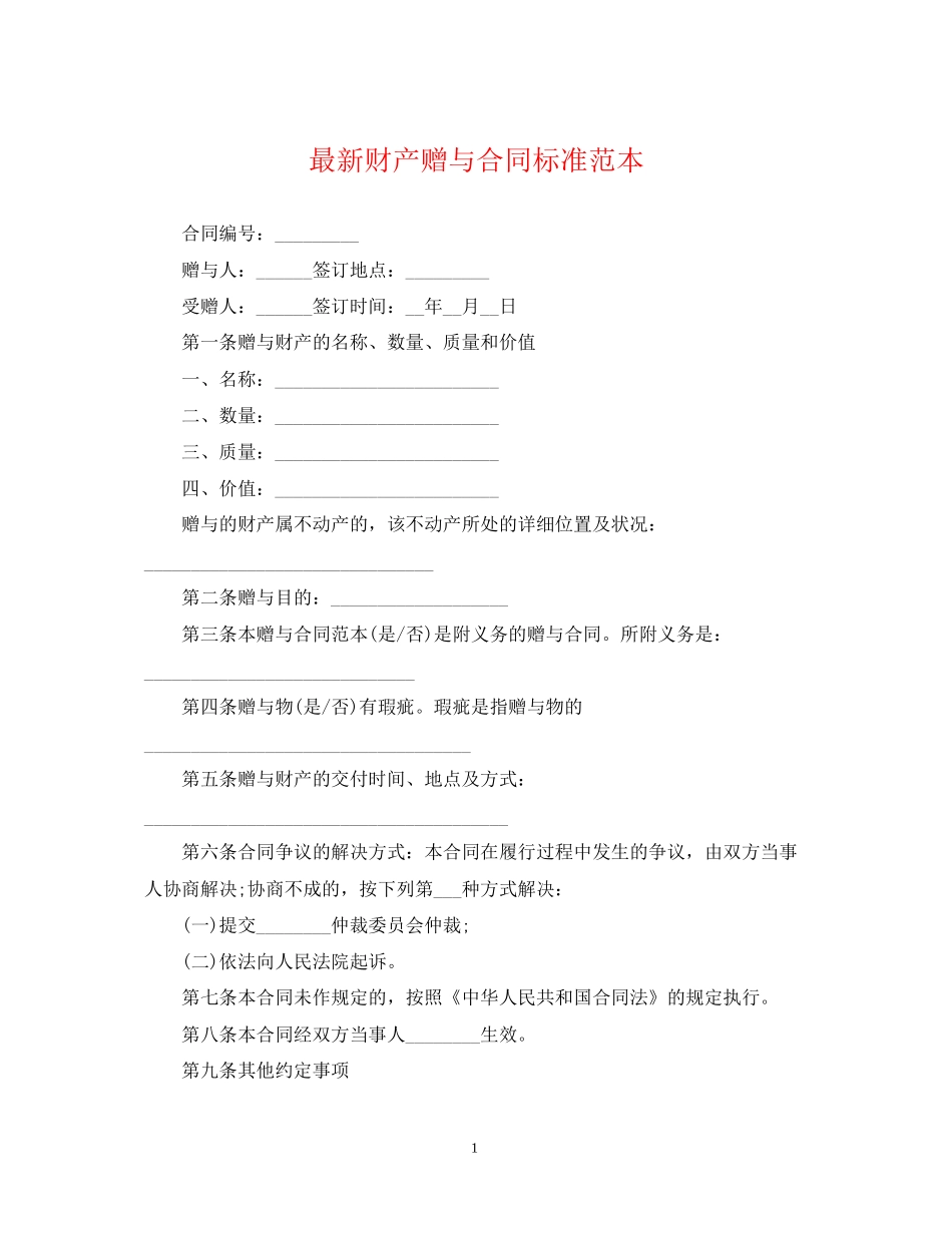 财产赠与合同标准范本_第1页