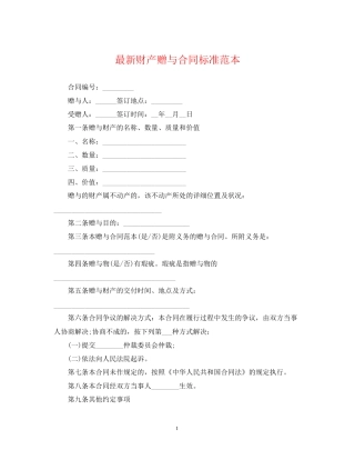 财产赠与合同标准范本