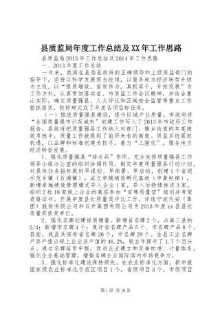 县质监局年度工作总结及XX年工作思路