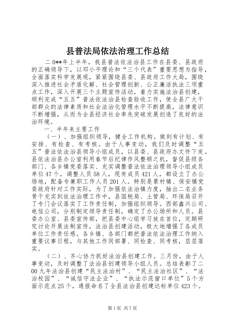 县普法局依法治理工作总结_第1页