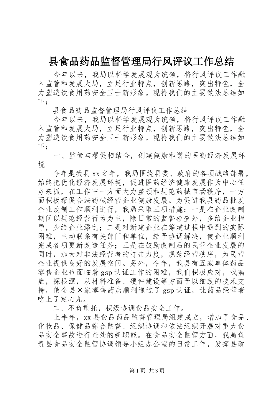 县食品药品监督管理局行风评议工作总结_第1页