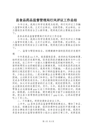 县食品药品监督管理局行风评议工作总结