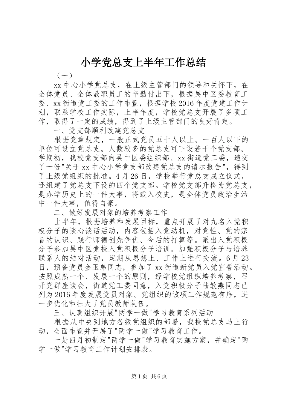 小学党总支上半年工作总结_第1页