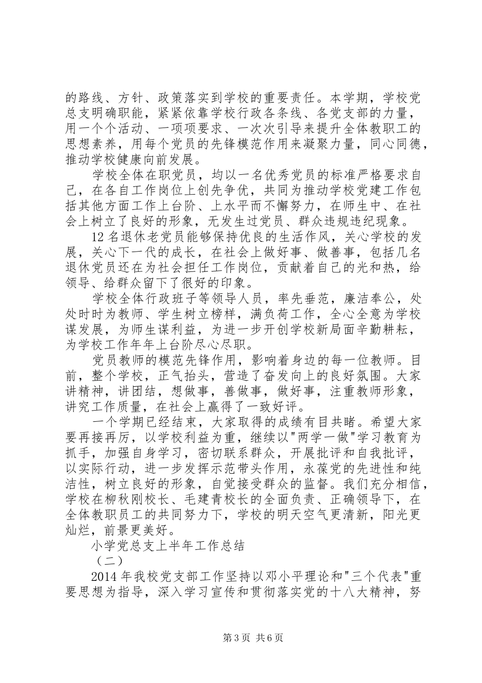 小学党总支上半年工作总结_第3页