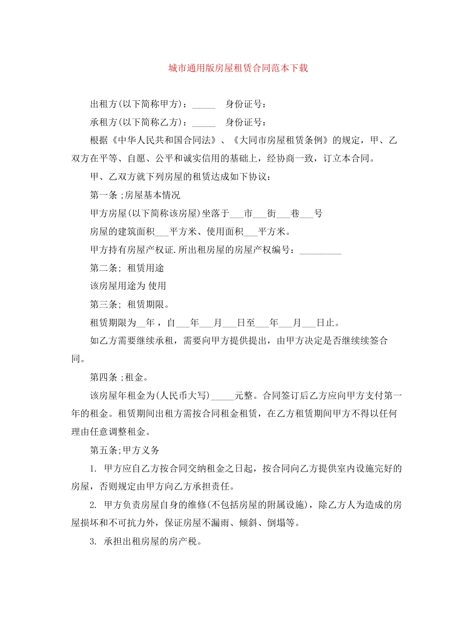 城市通用版房屋租赁合同范本下载_第1页