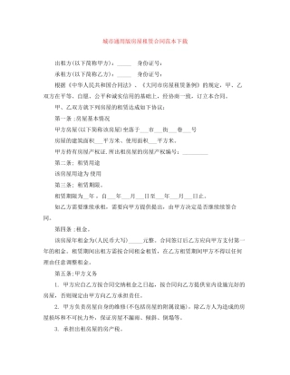 城市通用版房屋租赁合同范本下载