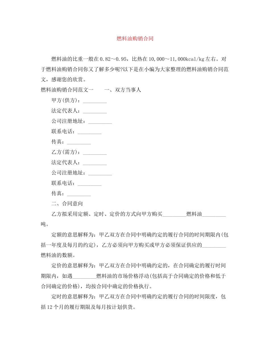 燃料油购销合同_第1页