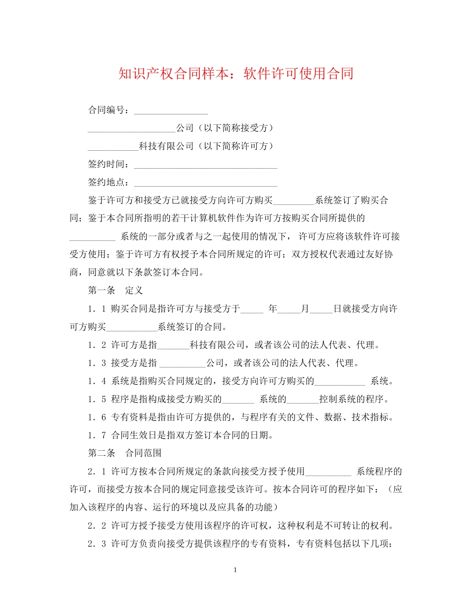 知识产权合同样本软件许可使用合同_第1页