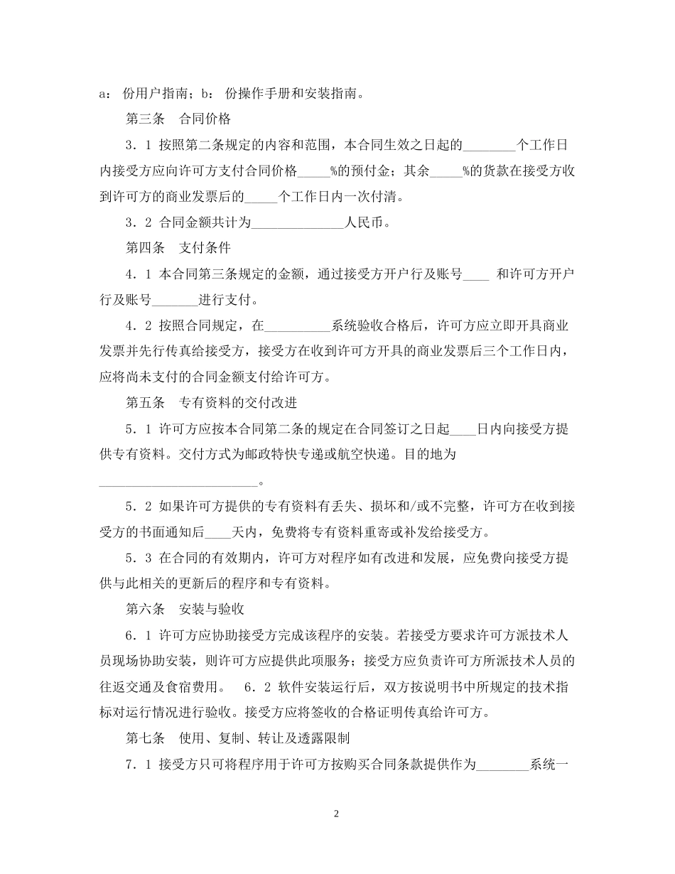 知识产权合同样本软件许可使用合同_第2页