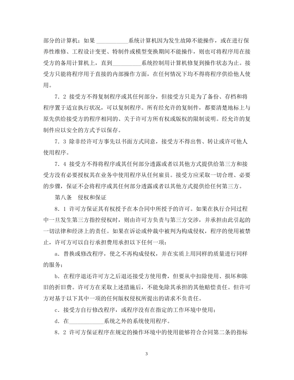 知识产权合同样本软件许可使用合同_第3页