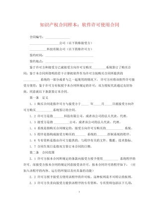 知识产权合同样本软件许可使用合同