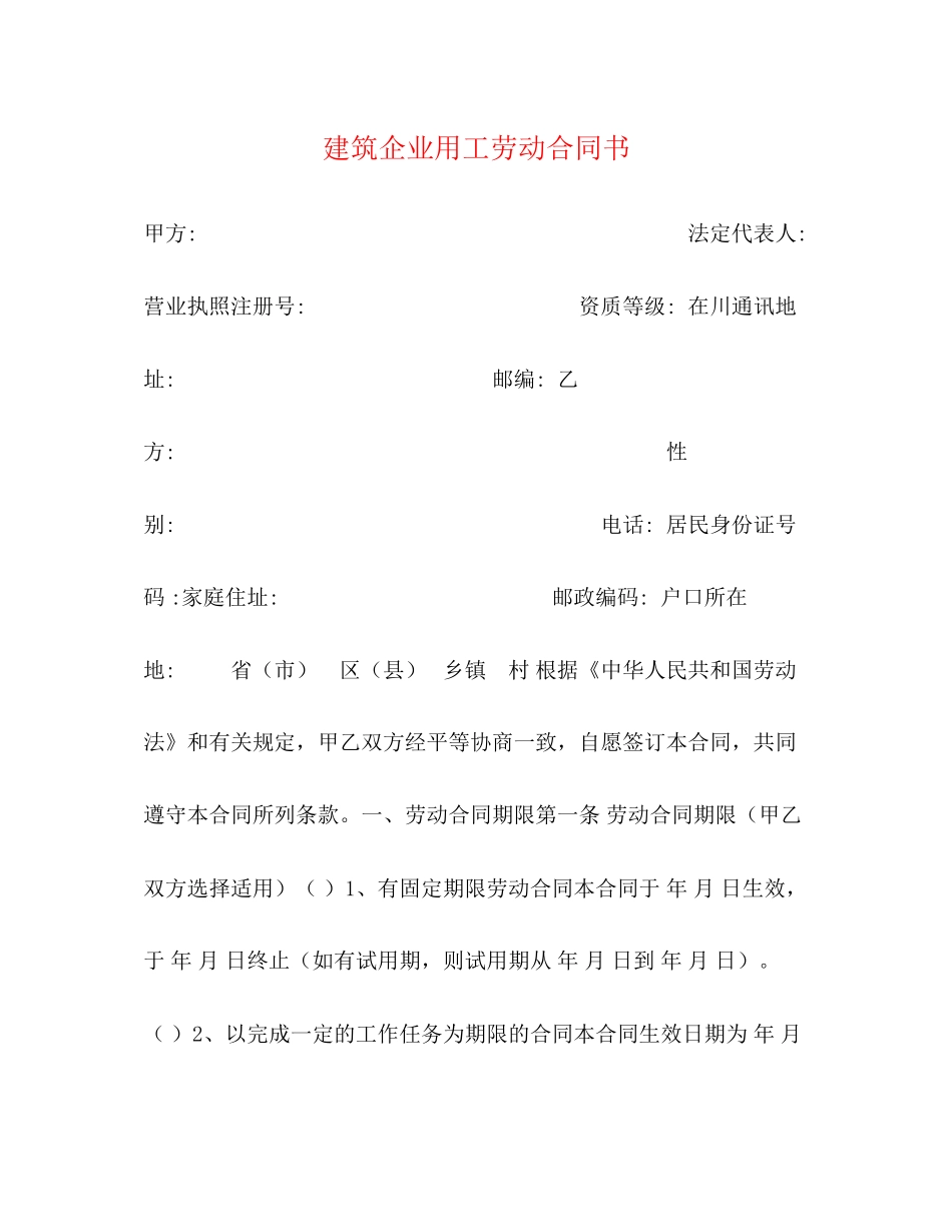 建筑企业用工劳动合同书_第1页