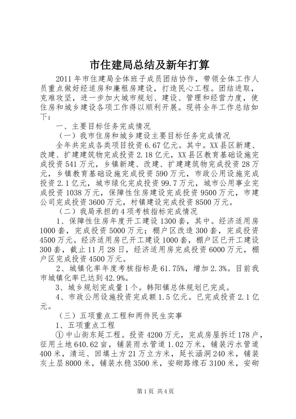 市住建局总结及新年打算_第1页