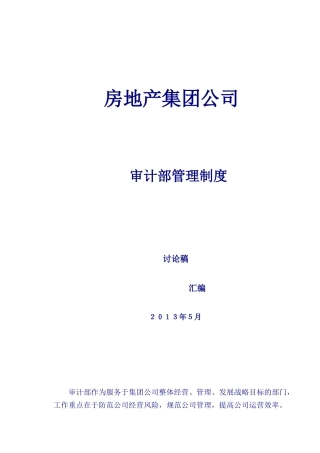 房地产内部审计制度