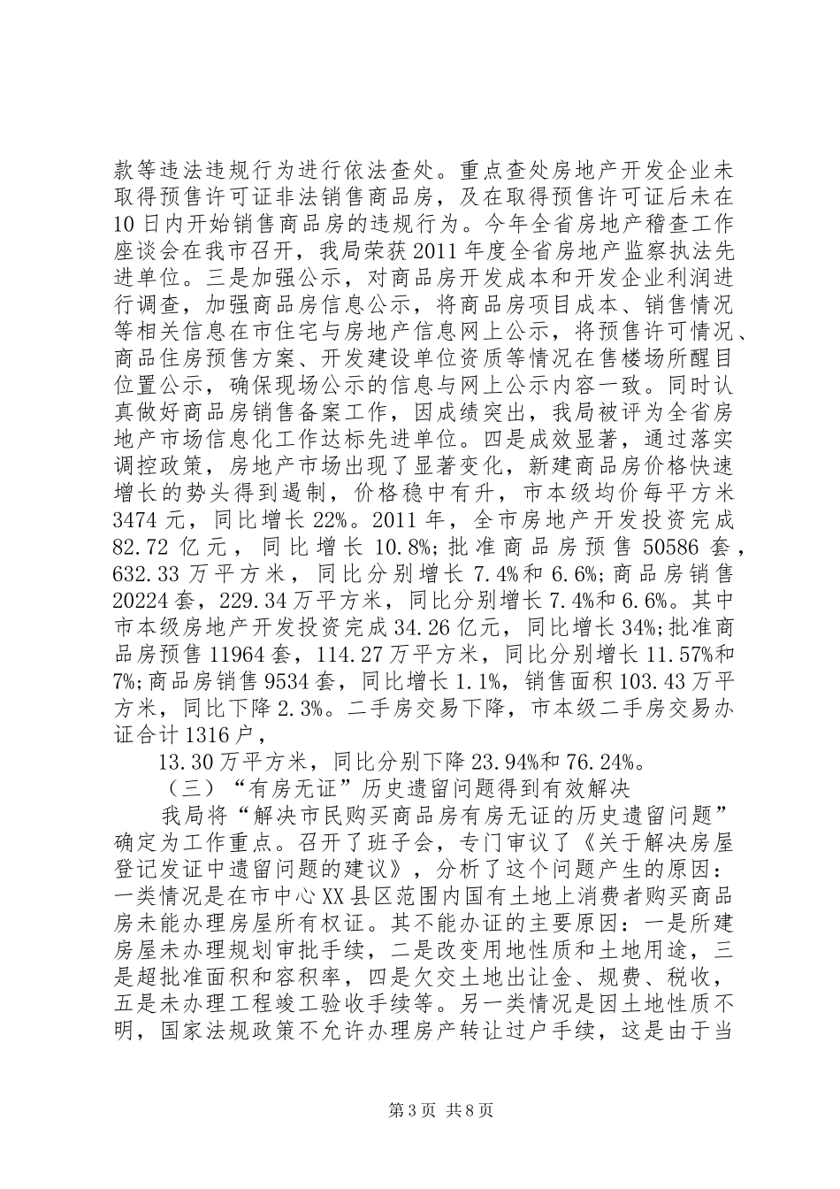 市房管局工作总结暨XX年工作思路_第3页