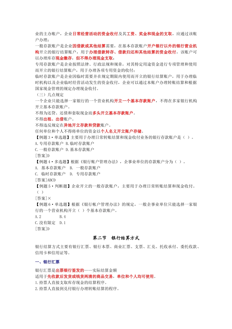 [北京]XXXX年《会计基础》学习讲义11_第2页