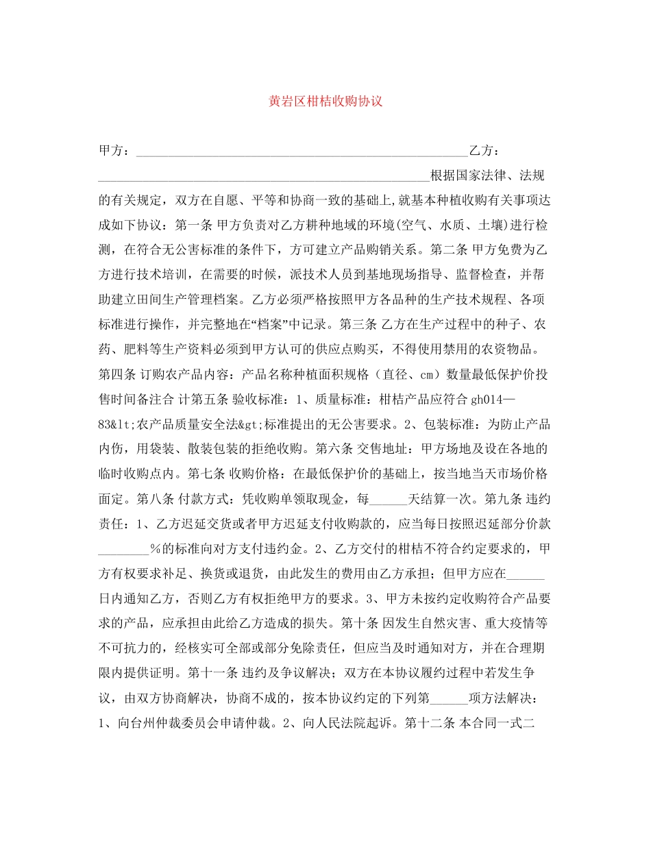 黄岩区柑桔收购协议_第1页