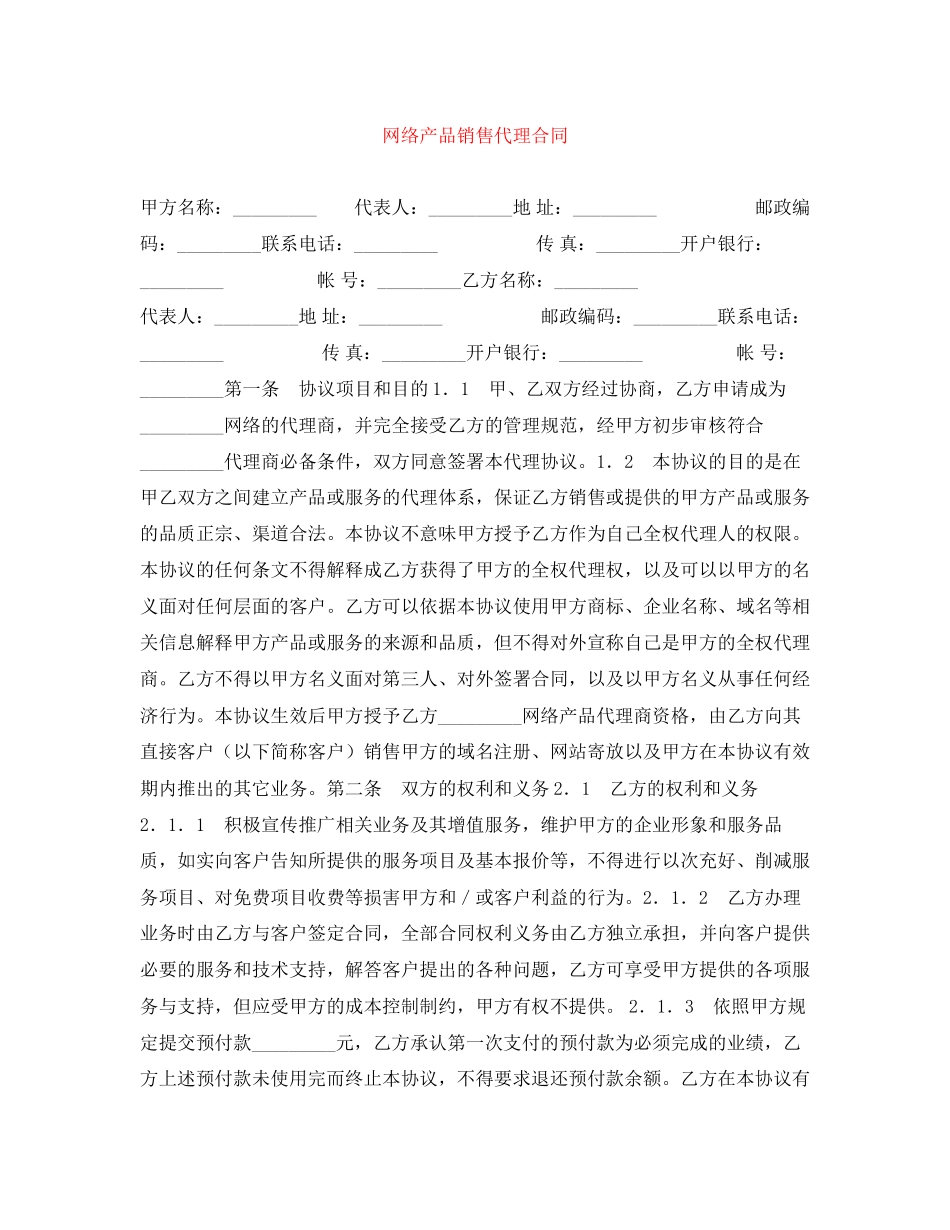 网络产品销售代理合同_第1页