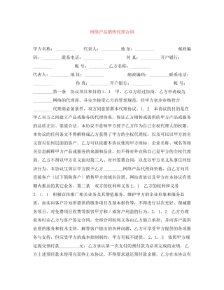 网络产品销售代理合同