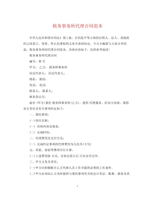 税务事务所代理合同范本