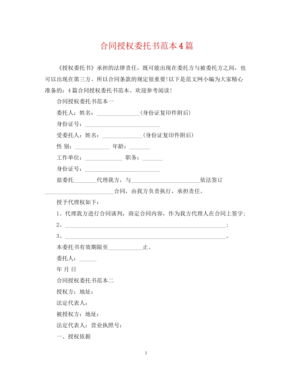 合同授权委托书范本4篇_第1页