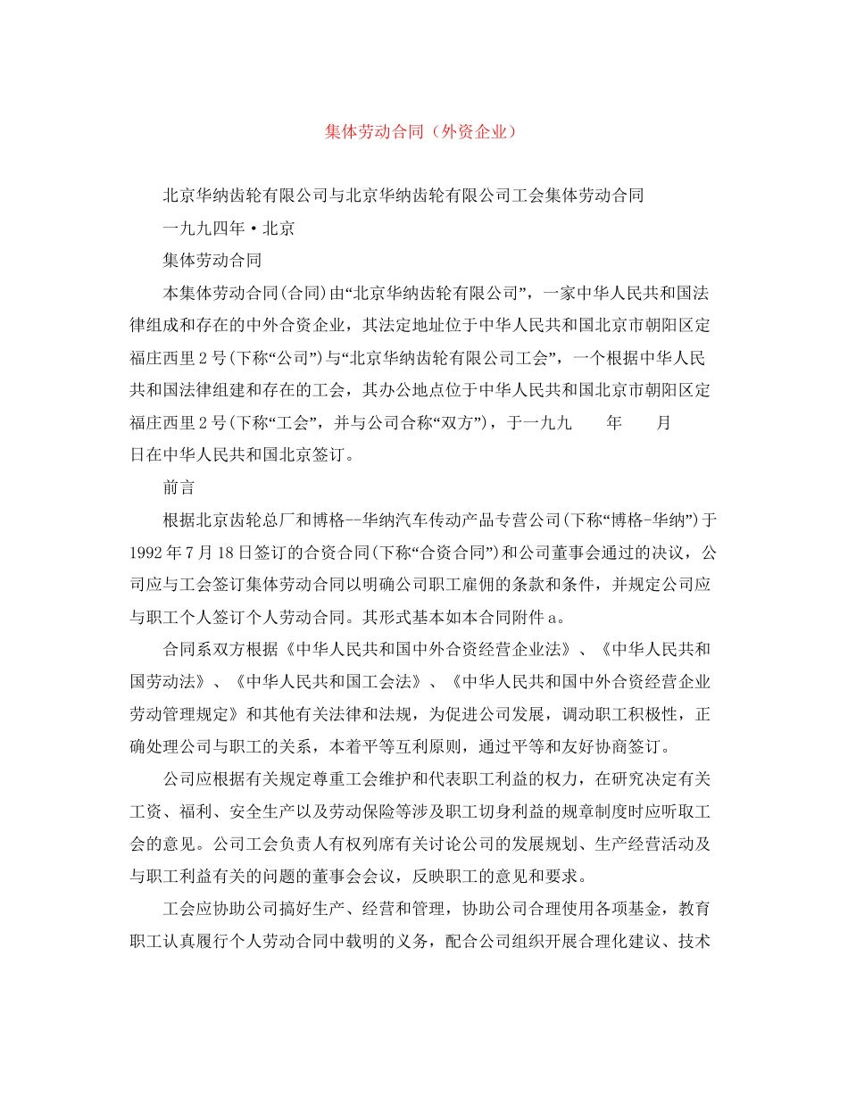 集体劳动合同（外资企业）_第1页