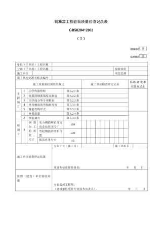 钢筋加工检验批质量验收记录表