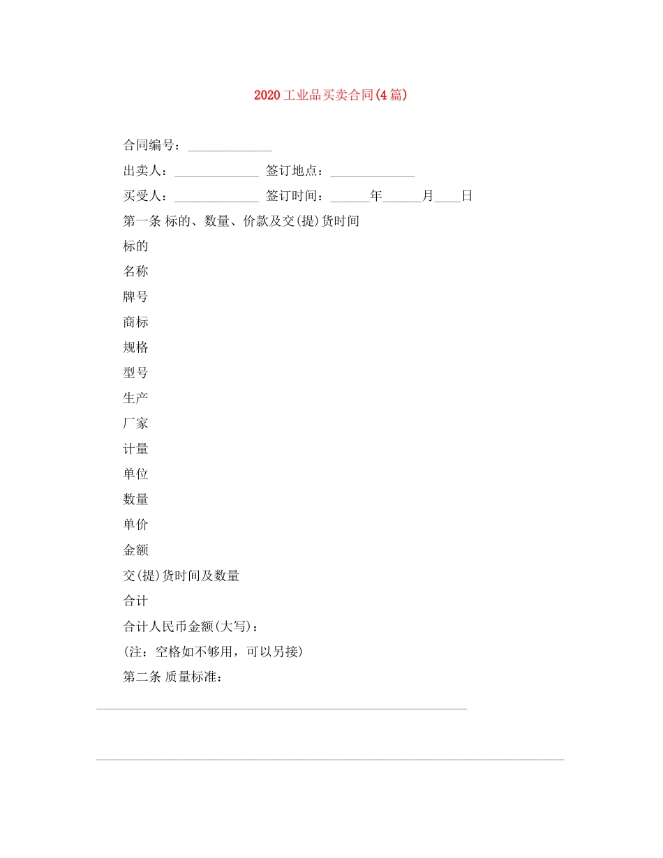 工业品买卖合同4篇)_第1页