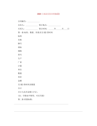 工业品买卖合同4篇)