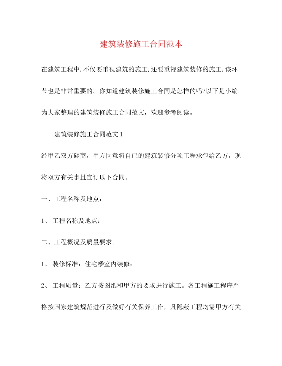 建筑装修施工合同范本_第1页