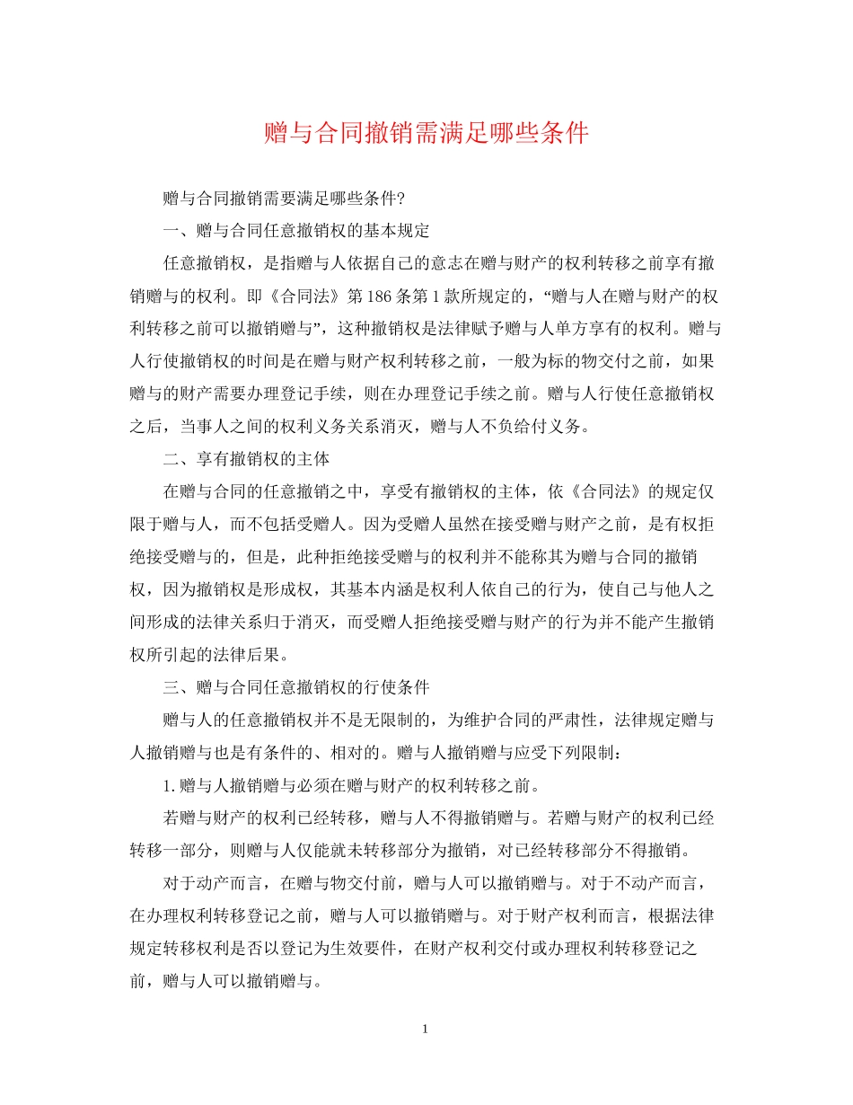 赠与合同撤销需满足哪些条件_第1页