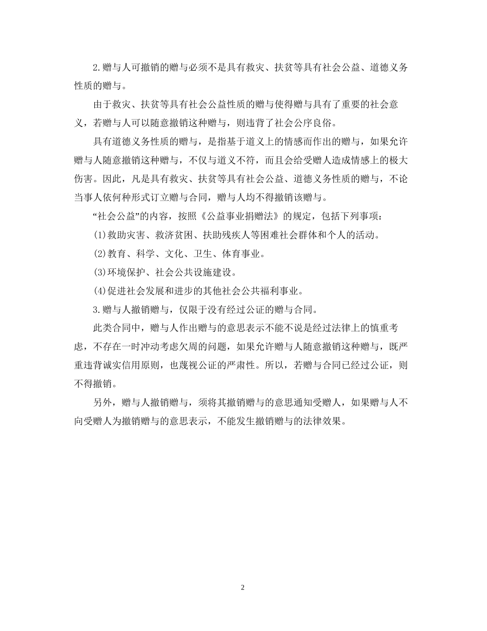 赠与合同撤销需满足哪些条件_第2页