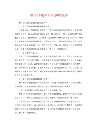 赠与合同撤销需满足哪些条件