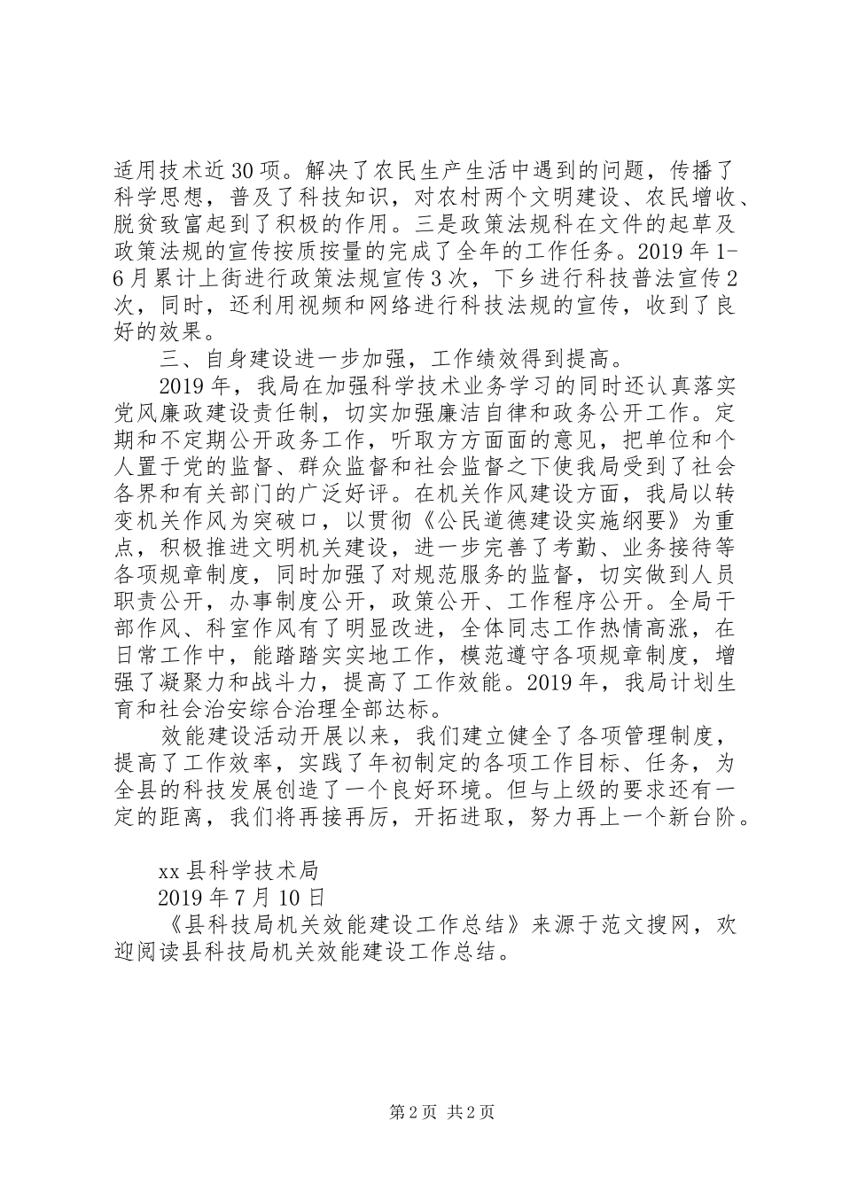 县科技局机关效能建设工作总结_第2页