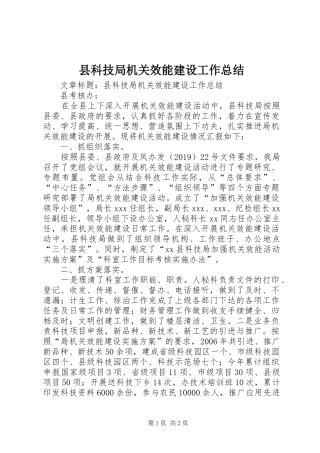 县科技局机关效能建设工作总结