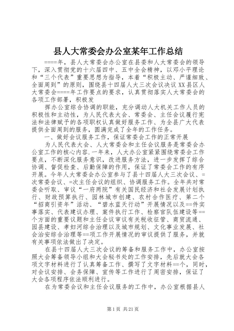 县人大常委会办公室某年工作总结_第1页