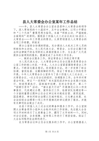 县人大常委会办公室某年工作总结