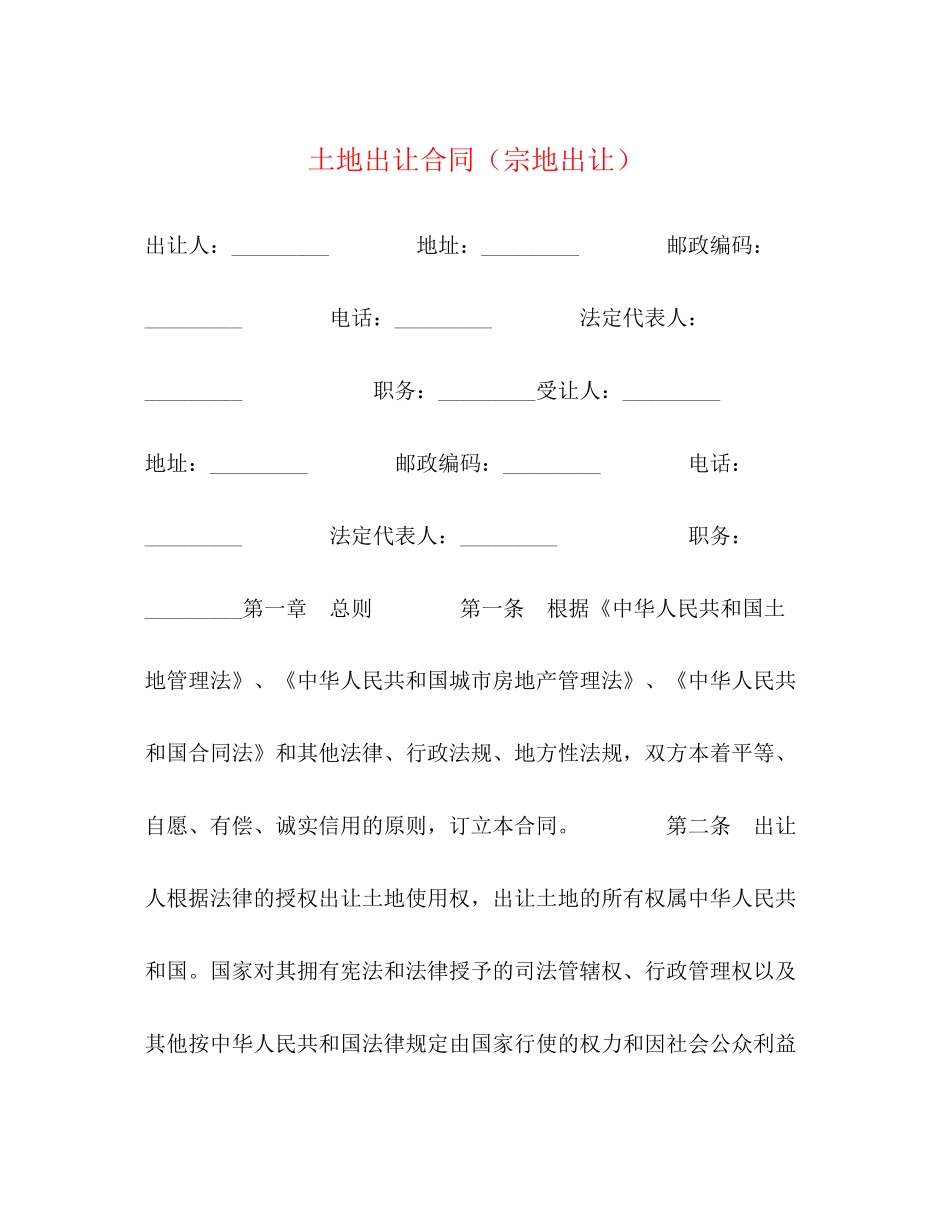土地出让合同（宗地出让）_第1页