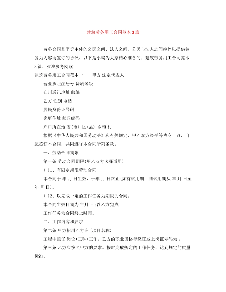 建筑劳务用工合同范本3篇_第1页