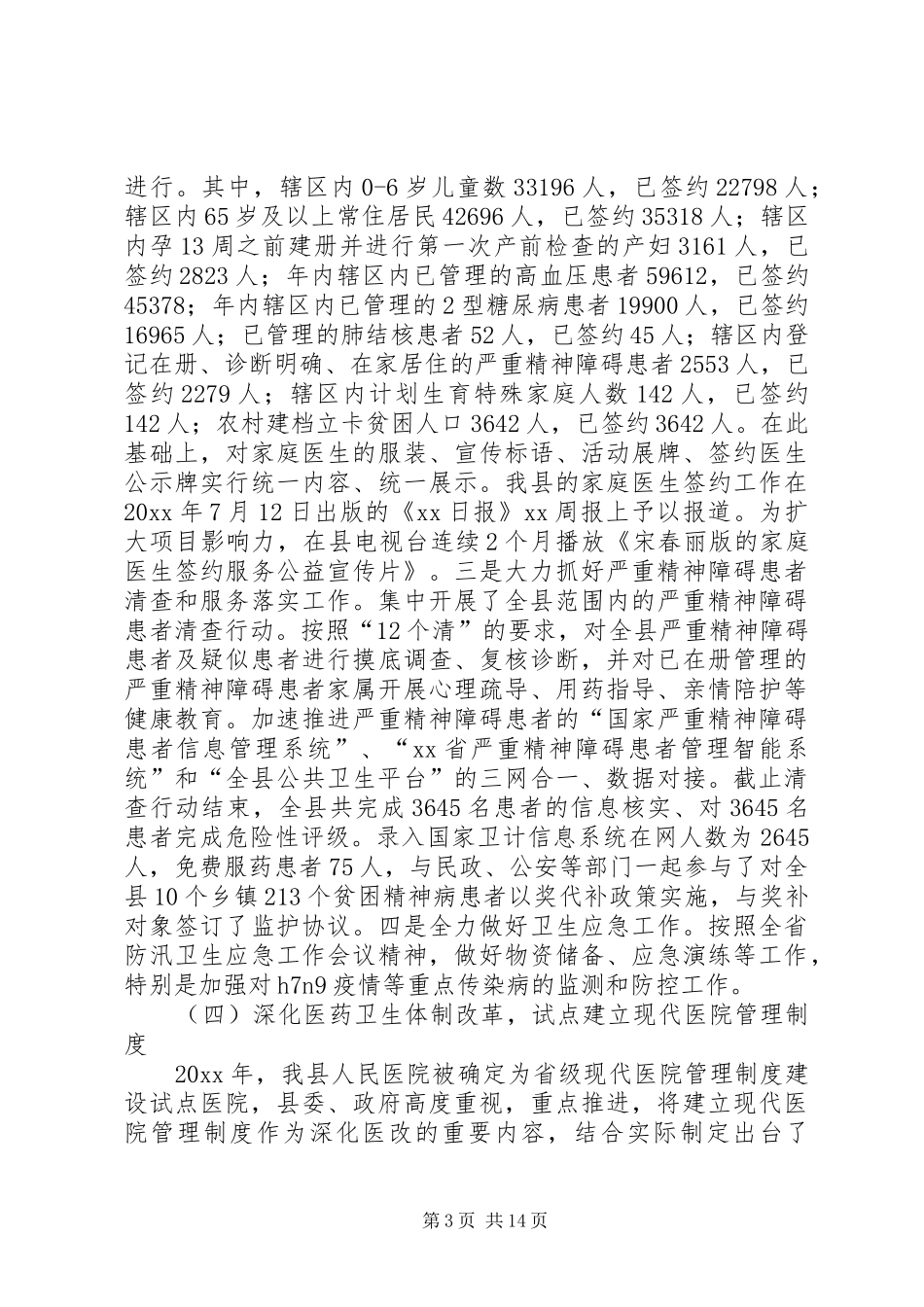 卫生健康局工作总结_第3页