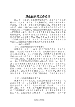 卫生健康局工作总结