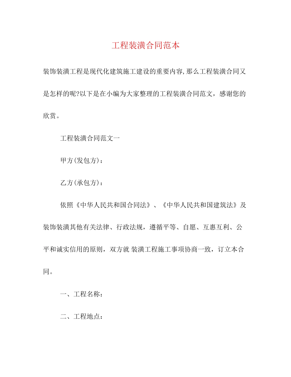 工程装潢合同范本_第1页