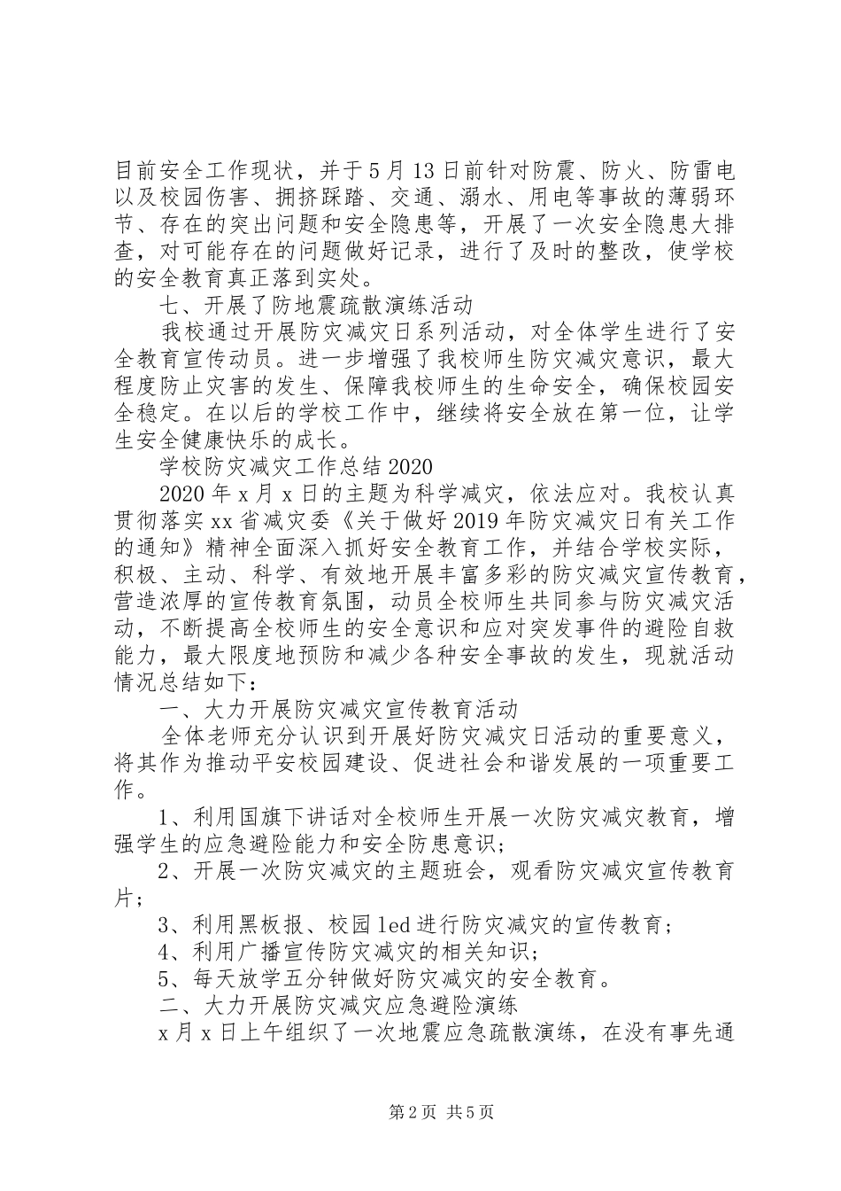 学校防灾减灾工作总结范文大全_第2页