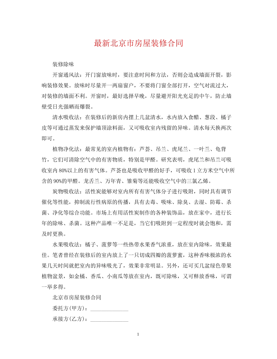 北京市房屋装修合同_第1页