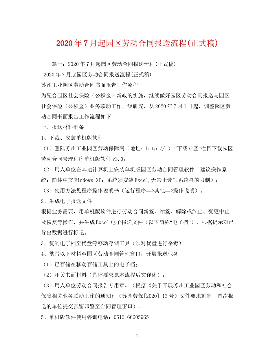 年7月起园区劳动合同报送流程正式稿)_第1页