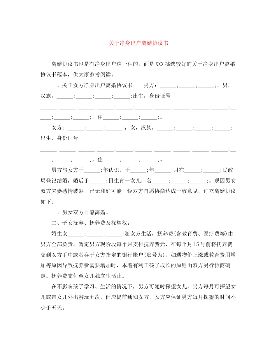 关于净身出户离婚协议书_第1页