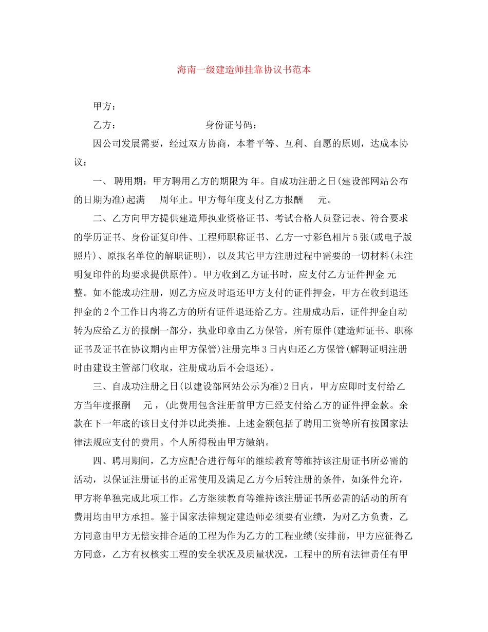 海南一级建造师挂靠协议书范本_第1页