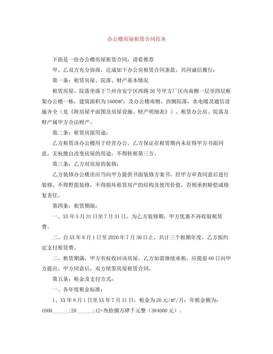 办公楼房屋租赁合同范本_第1页