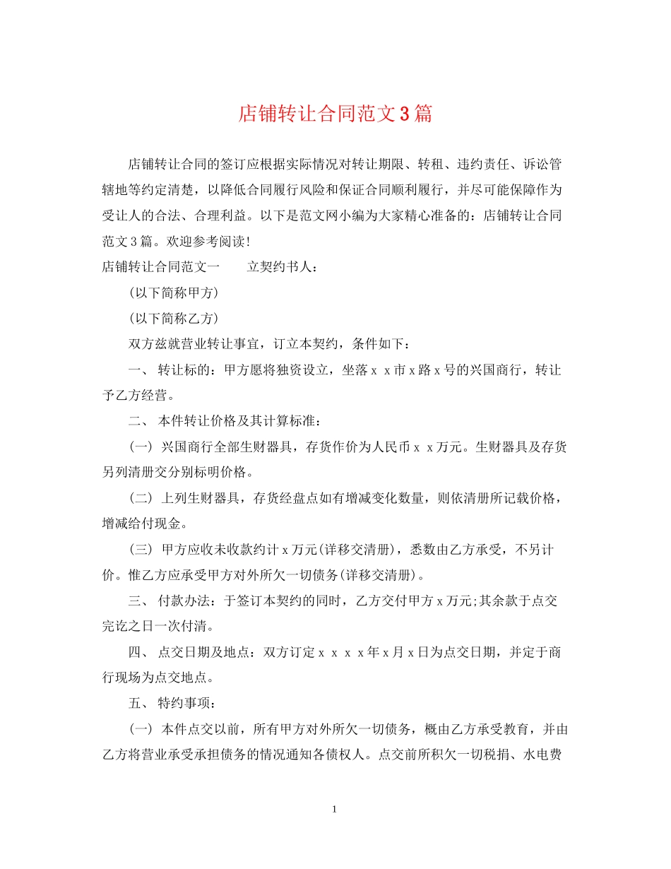 店铺转让合同范文3篇_第1页