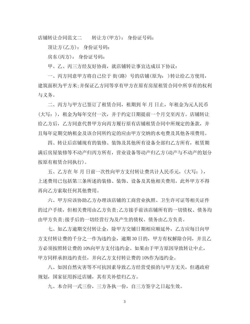 店铺转让合同范文3篇_第3页